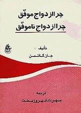 چرا ازدواج موفق چرا ازدواج ناموفق