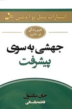 جهشی به سوی پیشرفت