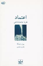 اعتماد (نظریه جامعهشناختی)