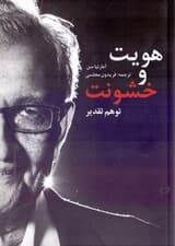 هویت و خشونت (توهم تقدیر)