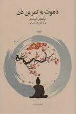 دعوت به تمرین ذن