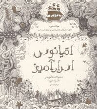 اقیانوس اسرارآمیز (جستجوی گنجینه جوهری و کتاب رنگآمیزی)