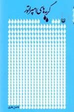 گریههای امپراطور (مجموعه شعر)