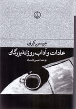 عادات و آداب روزانه بزرگان (چنین کنند بزرگان چو کرد باید کار)