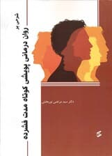 شرحی بر رواندرمانی پویشی کوتاه مدت فشرده