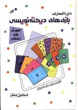 دایرهالمعارف بازیهای دیکتهنویسی