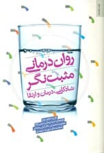 رواندرمانی مثبتنگر (شادکامی درمان ارتقاء)