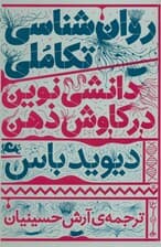 روانشناسی تکاملی (دانشی نوین در کاوش ذهن)