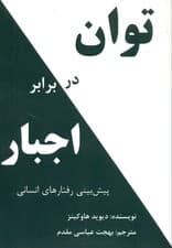 توان در برابر اجبار