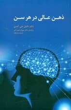 ذهن عالی در هر سن