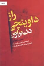 راز داوینچی (نسخه بازنویسی شده 2016)