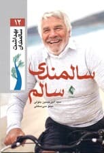 سالمندی سالم