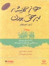 هنر همیشه بر حق بودن (38 راه برای پیروزی در هنگامی که شکست خوردهاید) کتاب گویا