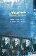 شب بیپایان سینما و روانکاوی (2 تاریخ موازی)