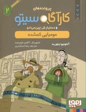 مومیایی گمشده (پروندههای کارآگاه سیتو و دستیارش چینمیادو 2)