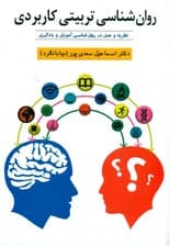 روانشناسی تربیتی کاربردی (نظریه و عمل در روانشناسی آموزش و یادگیری)