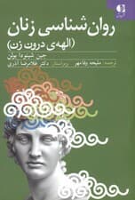 روانشناسی زنان الهه درون زن (روانشناسی زنان از دیدگاه اسطورهشناسی بررسی کهنالگوهای نیرومند در زندگی زنان)