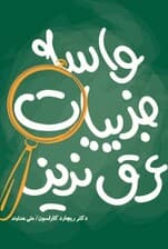 واسه جزییات عرق نریز (نسخه الکترونیکی)