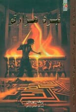 نبرد هزارتو (پرسی جکسون و ایزدان المپ 4)