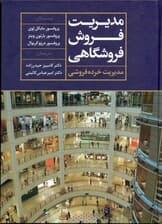 مدیریت فروش فروشگاهی (مدیریت خرده فروشی)