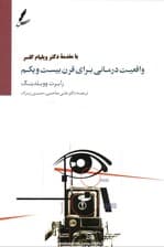 واقعیتدرمانی برای قرن بیست و یکم