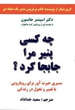 چه کسی پنیر مرا جابجا کرد