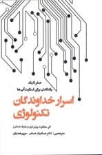 اسرار خداوندگان تکنولوژی (صفر تا یک یادداشتی برای استارت آپها چگونه آینده را بسازیم)