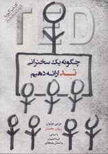 چگونه 1 سخنرانی تد ارائه دهیم (کتاب گویا)