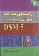 راهنمای مصاحبه برای ارزیابی دی اس ام فایو اختلالات روانی و بررسی وضعیت شناختی