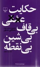 حکایت عشقی بیقاف بیشین بینقطه (مجموعه داستان)