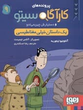 1 داستان خیلی مغناطیسی (پروندههای کارآگاه سیتو و دستیارش چینمیادو 9)