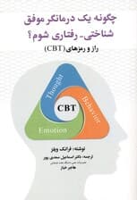 چگونه 1درمانگر موفق شناختی رفتاری شوم (راز و رمزهای سی بی تی)