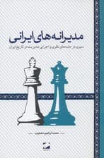 مدیرانههای ایرانی (سیری در جنبههای نظری و اجرایی مدیریت در تاریخ ایران)