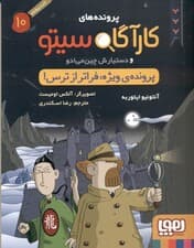 پرونده ویژه فراتر از ترس (پروندههای کارآگاه سیتو و دستیارش چینمیادو 10)