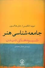 جامعهشناسی هنر (شیوههای دیدن)