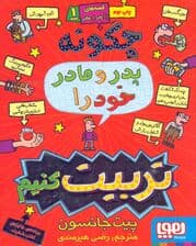 چگونه پدر و مادر خود را تربیت کنیم (قصههای با پدر و مادر 1)