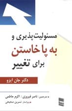 مسئولیتپذیری و به پا خاستن برای تغییر