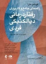 رفتاردرمانی دیالکتیکی فردی (1 راهنمای جامع و کاربردی)