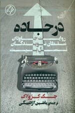 در جاده (روایت جاودان سلطان نویسندگان نسل بیت)