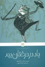 باد در درختان بید