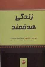 زندگی هدفمند (زندگی ارزشمندی را انتخاب کنید)