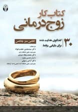 کتاب کار زوجدرمانی (30 گفتگوی هدایت شده برای بازاریابی روابط)
