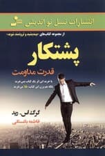 پشتکار (قدرت مداومت دنباله کتاب بیندیشید و ثروتمند شوید)