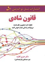 قانون شادی (چگونه خرد معنوی و علم جدید میتوانند زندگی شما را عوض کنند)