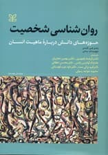 روانشناسی شخصیت (حوزههای دانش درباره ماهیت انسان)