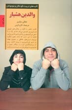 والدین هشیار متحول ساختن خود نیرومند ساختن فرزندان