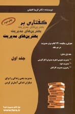 گفتاری بر بهترینهای مدیریت (معرفی و چکیده 130 کتاب برتر مدیریت) جلد اول