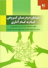 مشاوره و درمان گروهی گام به گام آدلری