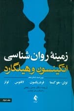 زمینه روانشناسی اتکینسون و هیلگارد 2