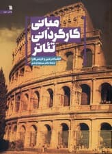 مبانی کارگردانی تئاتر